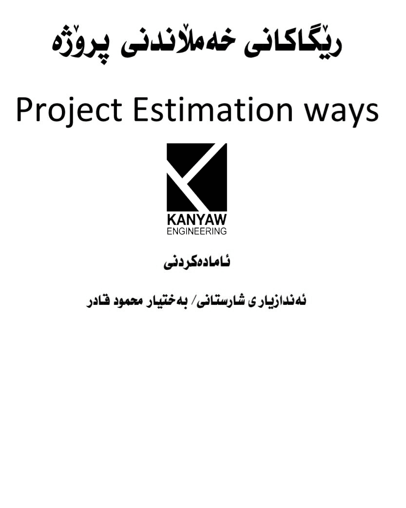  ڕێگاکانی خەمڵاندنی پڕۆژە 